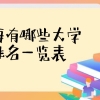 上海有哪些大学排名一览表2022最新版（本科、专科汇总65所）