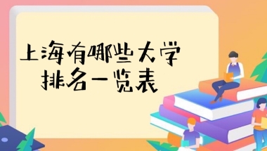 上海有哪些大学排名一览表2022最新版（本科、专科汇总65所）