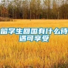 留学生回国有什么待遇可享受