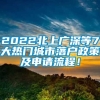 2022北上广深等7大热门城市落户政策及申请流程！