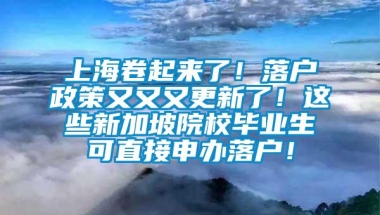 上海卷起来了！落户政策又又又更新了！这些新加坡院校毕业生可直接申办落户！