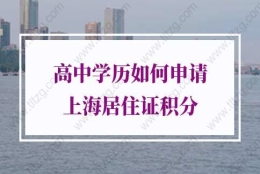 上海积分120分细则：没有高中学历，直接读大专，可以申请上海居住证积分吗？