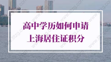 上海积分120分细则：没有高中学历，直接读大专，可以申请上海居住证积分吗？