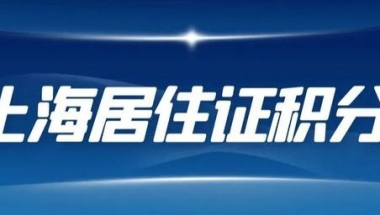 上海居住证积分办理中有哪些坑？如何化解？