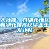 人社部：对湖北地区和湖北籍高校毕业生发补贴