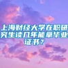 上海财经大学在职研究生读几年能拿毕业证书？