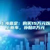 上海嘉定：购买15万元以上新车，补贴2万元