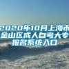 2020年10月上海市金山区成人自考大专报名系统入口