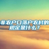 非农户口落户农村的规定是什么？