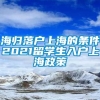 海归落户上海的条件2021留学生入户上海政策