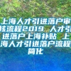 上海人才引进落户审核流程2019 人才引进落户上海补贴 上海人才引进落户流程简化