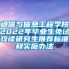 通信与信息工程学院2022年毕业生免试攻读研究生推荐标准和实施办法