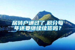 居转户通过了,积分每年还要继续续签吗？