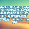 市政府关于延长《持有上海市居住证人员申办本市常住户口办法》有效期的通知 沪府发〔2016〕107号