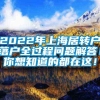 2022年上海居转户落户全过程问题解答！你想知道的都在这！