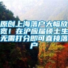 原创上海落户大幅放宽！在沪应届硕士生无需打分即可直接落户