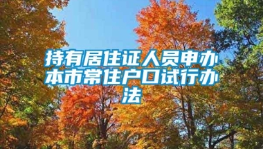 持有居住证人员申办本市常住户口试行办法