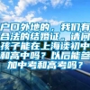 户口外地的，我们有合法的结婚证。请问孩子能在上海读初中和高中吗？以后能参加中考和高考吗？