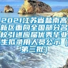 2021江苏省盐南高新区面向全国部分名校引进应届优秀毕业生拟录用人员公示（第三批）