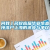 问教丨名校应届毕业生直接落户上海的进步与争议