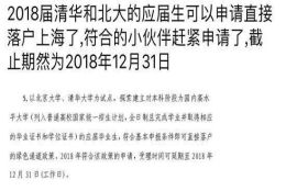 清华北大应届毕业生可直接落户上海！网友热评：复旦交大不哭！