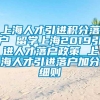 上海人才引进积分落户 留学上海2019引进人才落户政策 上海人才引进落户加分细则