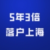 超快！5年3倍落户上海，对申请者有哪些限制？