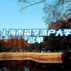 上海市留学落户大学名单