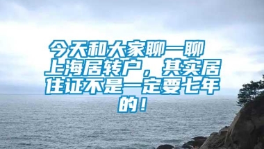 今天和大家聊一聊 上海居转户，其实居住证不是一定要七年的！