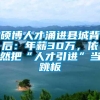 硕博人才涌进县城背后：年薪30万，依然把“人才引进”当跳板