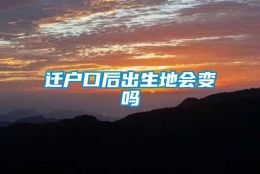 迁户口后出生地会变吗