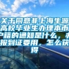 关于同意非上海生源高校毕业生办理本市户籍的通知是什么，办报到证要用，怎么获得