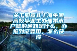 关于同意非上海生源高校毕业生办理本市户籍的通知是什么，办报到证要用，怎么获得