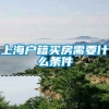 上海户籍买房需要什么条件