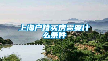 上海户籍买房需要什么条件