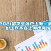 2021留学生落户上海，第一份工作不在上海也可以