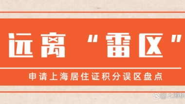 轻则被拒重则拉黑！上海居住证积分这些“雷区”，千万别踩！