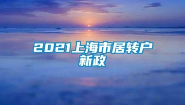 2021上海市居转户新政