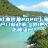 吐血搜集2020上海户口新政策：外地人怎样落户？