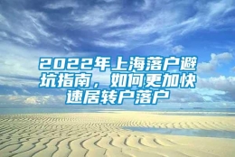 2022年上海落户避坑指南，如何更加快速居转户落户