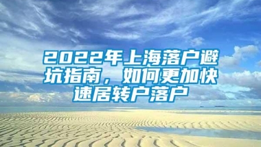 2022年上海落户避坑指南，如何更加快速居转户落户