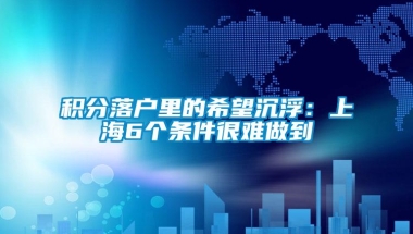 积分落户里的希望沉浮：上海6个条件很难做到