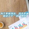 为了不被淘汰，我去东南亚读了个“水”博士