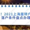 攻略!2021上海居转户新政落户条件盘点办理