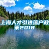 上海人才引进落户政策2018