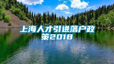 上海人才引进落户政策2018