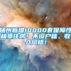 扬州新增10000套保障性租赁住房！不设户籍、收入门槛！