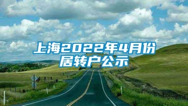 上海2022年4月份居转户公示