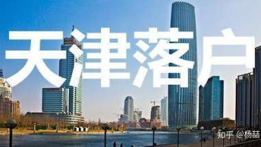 2020落户流程