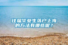 往届毕业生落户上海的方法有哪些呢？